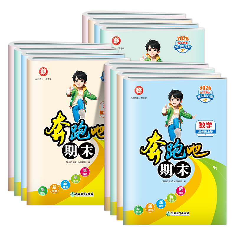 2025秋奔跑吧期末小学一二三四五六年级上册单元期末测试卷全套浙江专用语文数学英语科学人教版任选