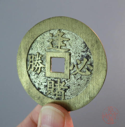 古法文创铸币   逢赌必胜赌王通杀   HFH64 商品图5