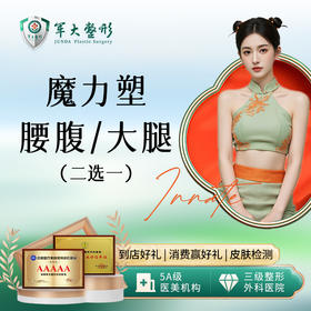 大腿环吸/腰腹环吸2选1