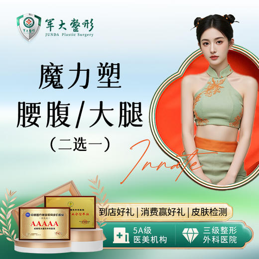 【推荐】腰腹/大腿环吸二选一 商品图0