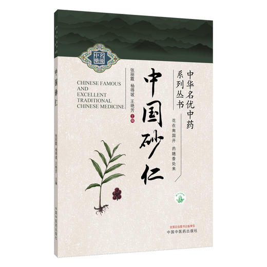 中国砂仁 中华名优中药系列丛书 张丽霞 杨得坡 王艳芳 砂仁栽培技术质量评价南药研究中药材产业药用植物图书 中国中医药出版社 商品图1