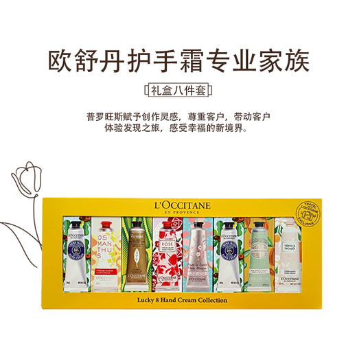 【一口价】L'occitane 欧舒丹 润手霜八支装礼盒 商品图2