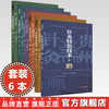 【全6册】针灸特色技术全集（黔 豫 鄂 赣 桂 湘）中医适宜技术丛书 中国中医药出版社 针灸学 临床医案 书籍 商品缩略图0