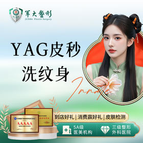 YAG皮秒洗纹身