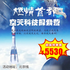 【冬令营•1月1日-2月12日】5天4晚，寒假北京•科技营，空天科技探索！国内最高规格航空科技殿堂，与航空航天专家面对面，沉浸航天文化，传承航天精神！