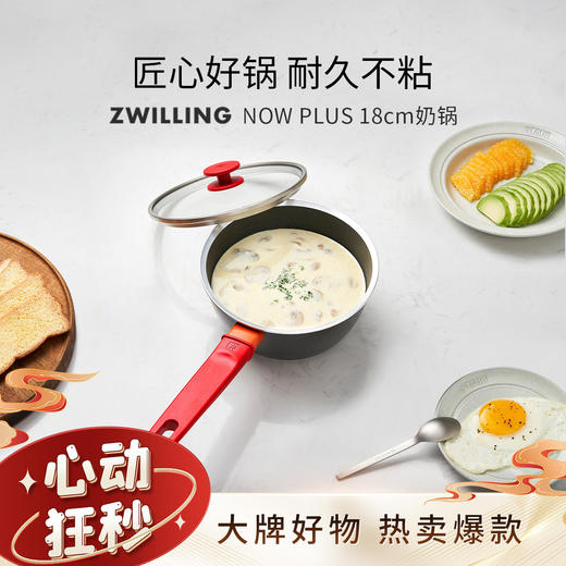 6920762553344 双立人ZWILLING 【炉灶通用】Now Plus 18cm奶锅辅食锅宝宝不粘奶锅 商品图1