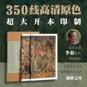 《加拿大皇家安大略博物馆藏平阳府〈朝元图〉》，32开  13厘米×21厘米（导读册），4开  50厘米×35厘米（外盒），李凇主编，浙江古籍出版社2025年一版一印，定价138元，售价98元。