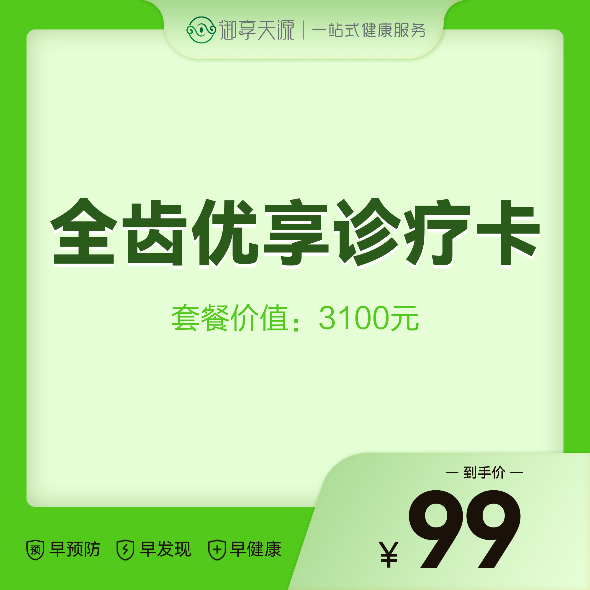 全齿优享诊疗卡