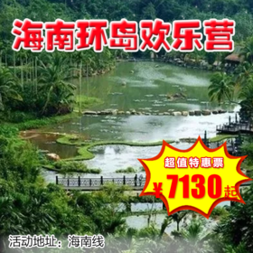 【出京营.1月1日-1月7日】7天6晚，圣诞/元旦•海南，七星亚特兰蒂斯乐园，椰风海韵，沙滩乐趣，雨林探险！勇闯天涯海南环岛欢乐营！