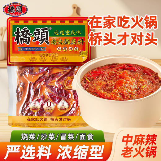 桥头重庆老火锅500g 牛油火锅底料 商品图0