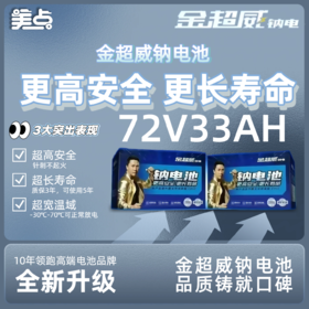 【双十一美点特惠】72V33AH 金超威钠电池 武汉到店