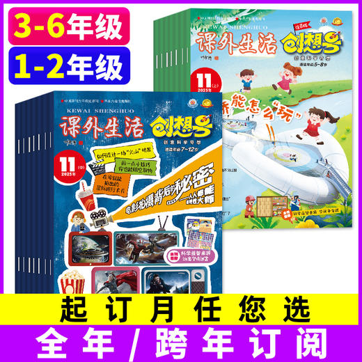 【全年订阅】课外生活创想号1-2/3-6年级杂志2026全年【小学生原好家长创想号 青少年兴趣科学科普】 商品图0