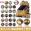 亿奇 EAKI 鬼灭之刃 雕金徽章 吧唧 全24种 6包/盒 国谷 商品缩略图0
