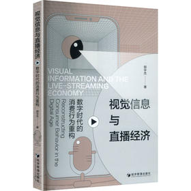 视觉信息与直播经济：数字时代的消费行为重构
