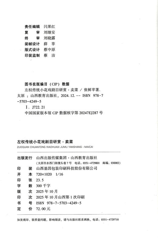 正版 左权传统小花戏剧目研赏·卖菜  张鲜苹著 山西教育出版社出版 商品图1