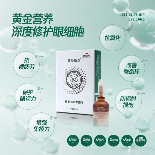 臻爱焕然眼部细胞培养护眼液眼睛干涩疲劳酸痒干眼症老花眼假性近视眼睛护理 商品图0