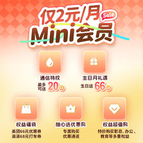 【Mini会员-2元/月】 年底福利放送，广电“王炸”权益来袭！仅2元/月，尊享5大权益，每月最多可送20G流量（生日月送66G大流量）！