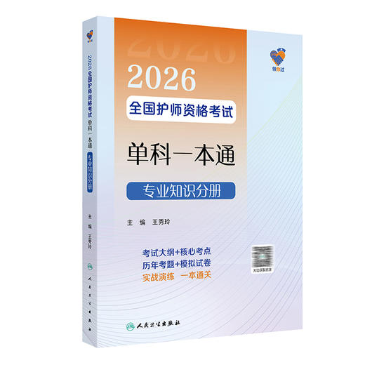 领你过 2026全国护师资格考试单科一本通 专业知识分册 王秀玲 主编 考试用书 2026职称考试 9787117386180 人民卫生出版社 商品图1