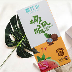 海南特产椰泽坊椰风脆原味、芝麻、香葱味椰香薄脆大人小孩都爱的居家零食