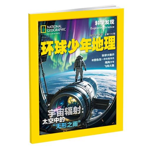 《环球少年地理》  科学发现 2026新刊征订 商品图0