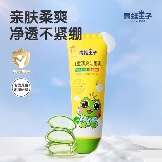 青蛙王子儿童洗面奶清爽洁净洗面奶宝宝温和初高中氨基酸低泡配方80ml效期26年5月 商品图0
