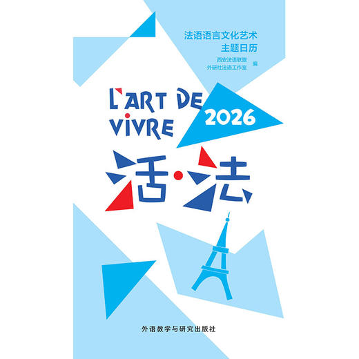 2026日历台历 法语语言文化艺术主题日历（赠2026活法同款日程记事本） 商品图1