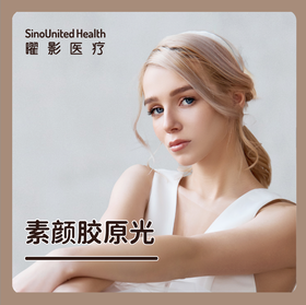 素颜胶原光