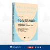 什么知识改变命运：知识类型及其获得与阶层流动机制的“中国经验”研究 商品缩略图0