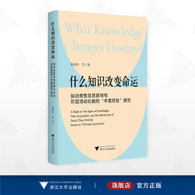 什么知识改变命运：知识类型及其获得与阶层流动机制的“中国经验”研究