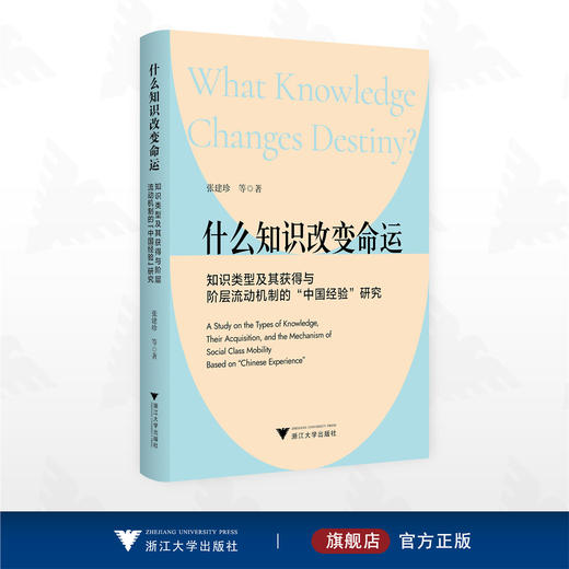 什么知识改变命运：知识类型及其获得与阶层流动机制的“中国经验”研究 商品图0