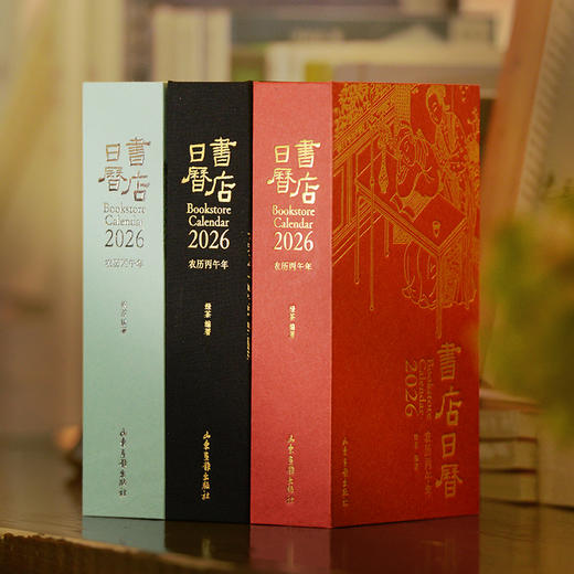 书店日历2026 与书店一起共度365天（三种颜色随心选） 商品图1
