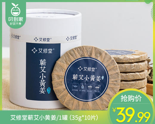 艾修堂蕲艾小黄姜/1罐（35g*10片）限用日期：27年2月补单专用 商品图0