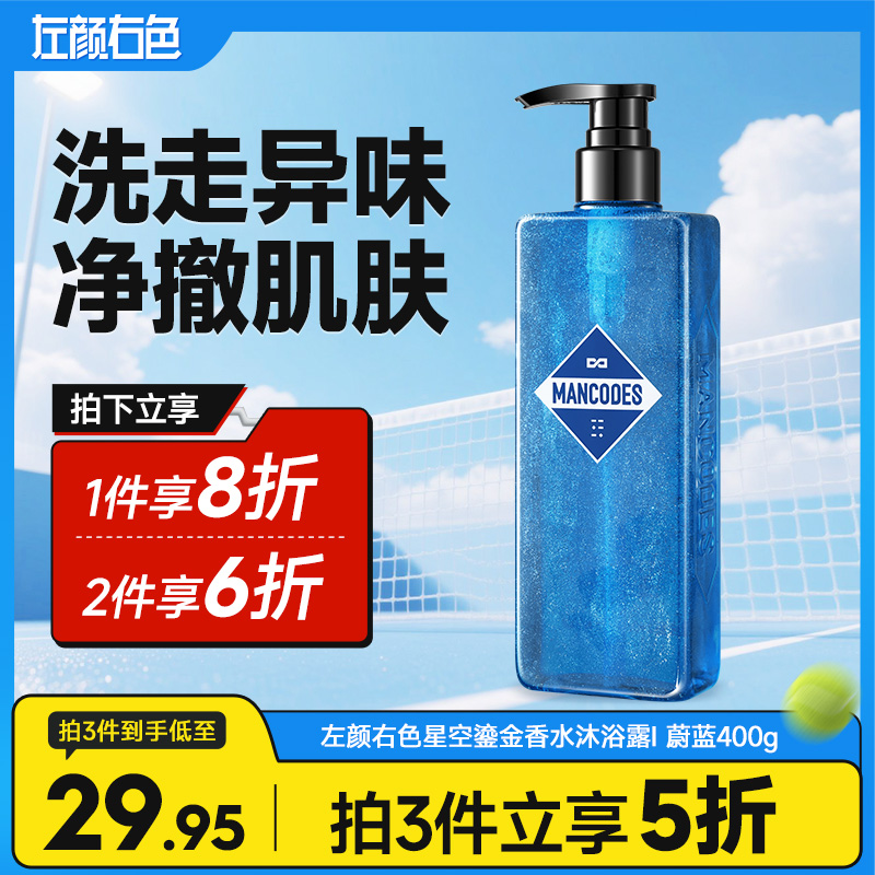 💥满额送‼️冰川水 | ✅拍❷件6折✅拍❸件减5折>左颜右色 星空鎏金香水沐浴露 蔚蓝 400g