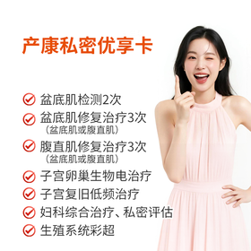 产后修复私密优享卡