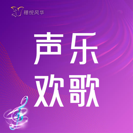 【2026春】【东峻校区】声乐系声乐欢歌 商品图0