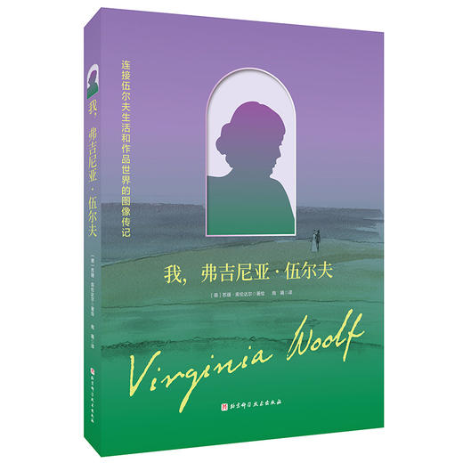 我，弗吉尼亚·伍尔夫 读懂伍尔夫的一生 就是读懂伍尔夫的作品 商品图4