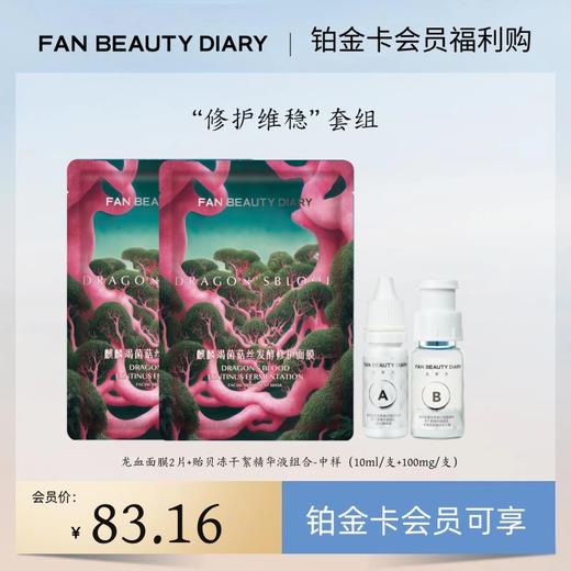 【铂金卡会员福利购】“修护维稳”套组丨每月限购1份（试用装） 商品图0