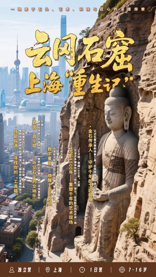 【无锡专拍】云冈石窟上海“重生记”·1日营（上海，11月29/30日，大巴） 商品图1