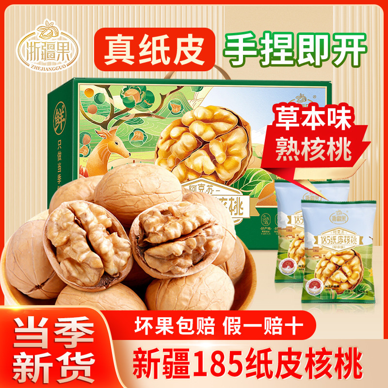 【新疆果185纸皮核桃】壳薄如纸，饱腹感强，清新草本味