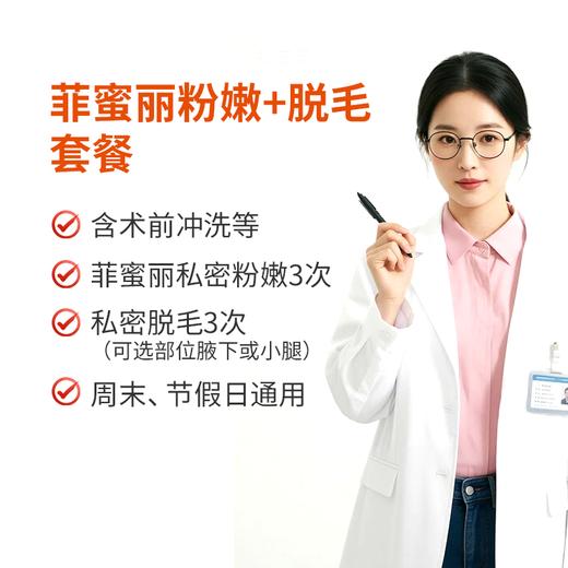 菲蜜丽私密粉嫩+脱毛3次卡 商品图0
