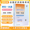 领你过：2026全国护师资格考试单科一本通 相关专业知识分册 王秀玲 主编 考试用书 2026职称考试 9787117386173 人民卫生出版社 商品缩略图0