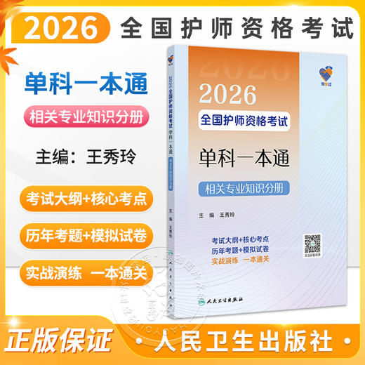 领你过：2026全国护师资格考试单科一本通 相关专业知识分册 王秀玲 主编 考试用书 2026职称考试 9787117386173 人民卫生出版社 商品图0