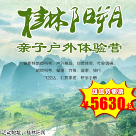 【出京营.1月1日-2月25日】6天5晚，寒假•桂林阳朔丨开门见山，云海深处峰为岛。绿水萦回，千里江山源此图。逍遥桂林 自在阳朔游学营！