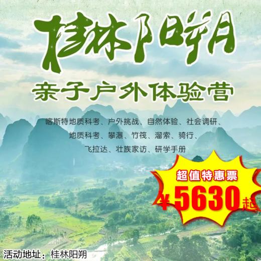 【出京营.1月1日-2月25日】6天5晚，寒假•桂林阳朔丨开门见山，云海深处峰为岛。绿水萦回，千里江山源此图。逍遥桂林 自在阳朔游学营！ 商品图0