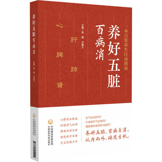 养好五脏百病消 张艳 卢秉久 运用中医传统的望 闻 问 切 并结合现代的医学检测 深入探讨五脏疾病的探查方法 中国医药科技出版社 商品图1