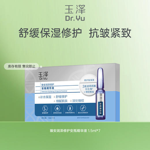 [秒杀]玉泽臻安润泽修护玻尿酸安瓶精华液1.5ml*7 商品图0