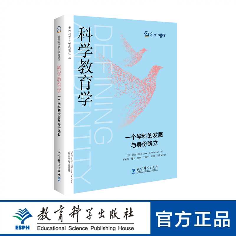 科学教育学：一个学科的发展与身份确立