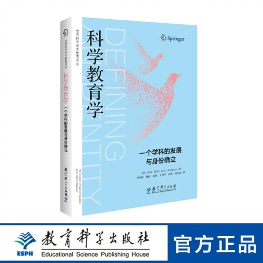 科学教育学：一个学科的发展与身份确立 商品图0