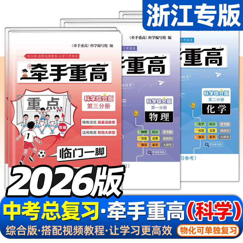 2026牵手重高科学综合版九年级科学中考真题培优物理化学培优强基