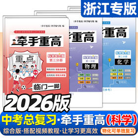 2026牵手重高科学综合版九年级科学中考真题培优物理化学培优强基